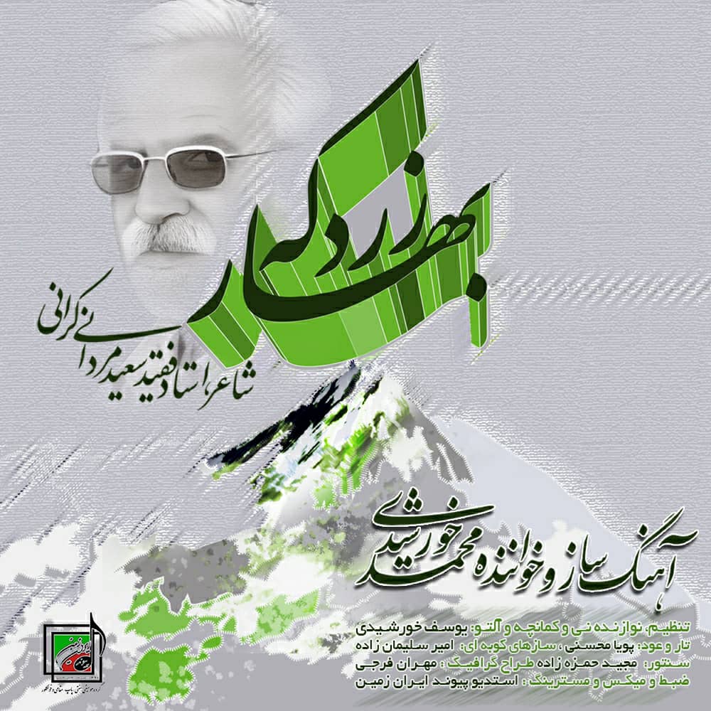 محمد خورشیدی بهار زرد کوه